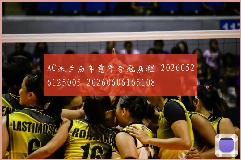 AC米兰历年意甲夺冠历程_20260526125005_20260606165108