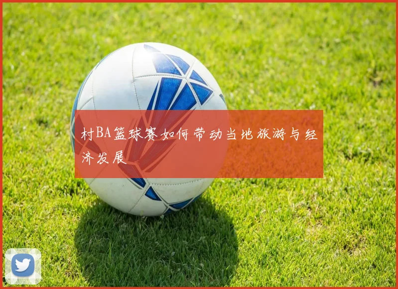 村BA篮球赛如何带动当地旅游与经济发展