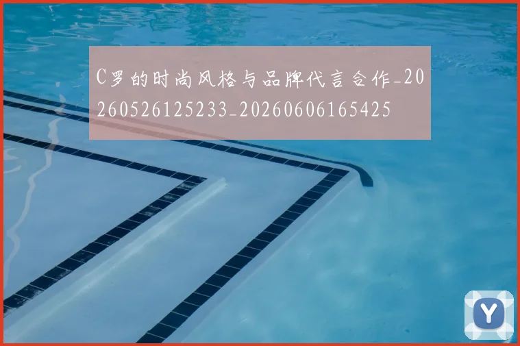 C罗的时尚风格与品牌代言合作_20260526125233_20260606165425