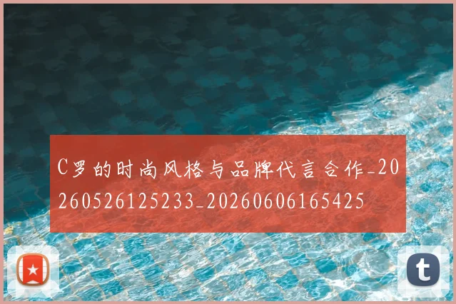 C罗的时尚风格与品牌代言合作_20260526125233_20260606165425