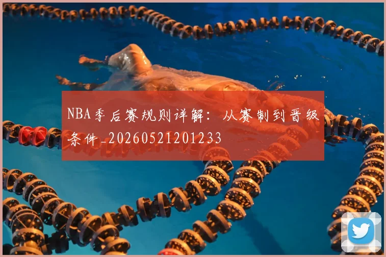 NBA季后赛规则详解：从赛制到晋级条件_20260521201233