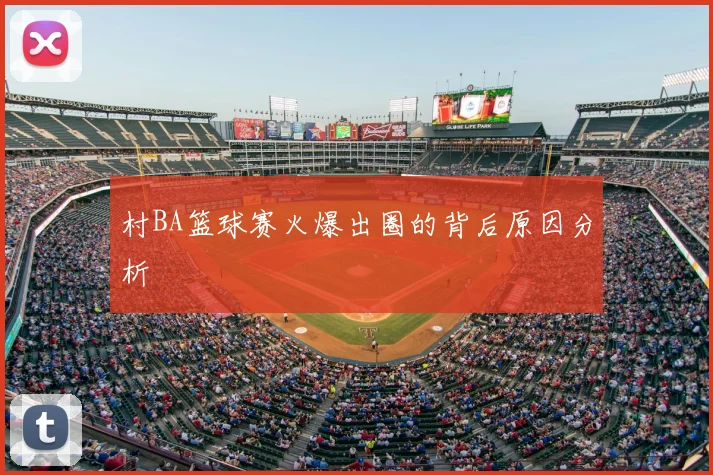 村BA篮球赛火爆出圈的背后原因分析