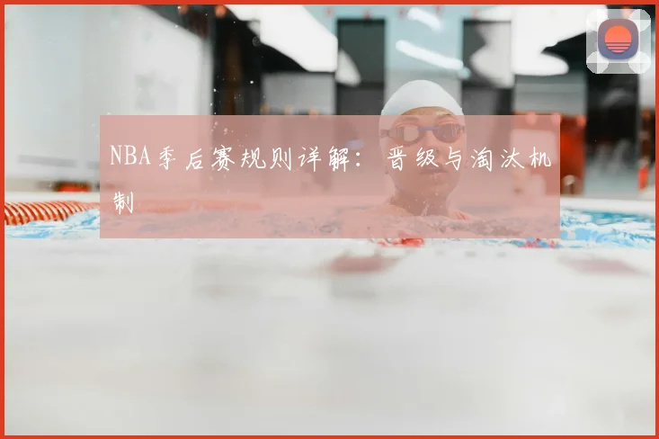 NBA季后赛规则详解:晋级与淘汰机制