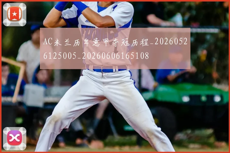 AC米兰历年意甲夺冠历程_20260526125005_20260606165108