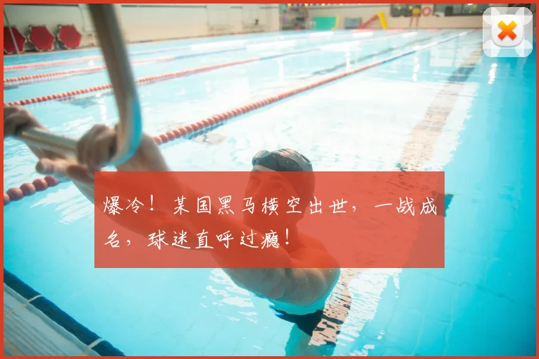 爆冷!某国黑马横空出世,一战成名,球迷直呼过瘾!
