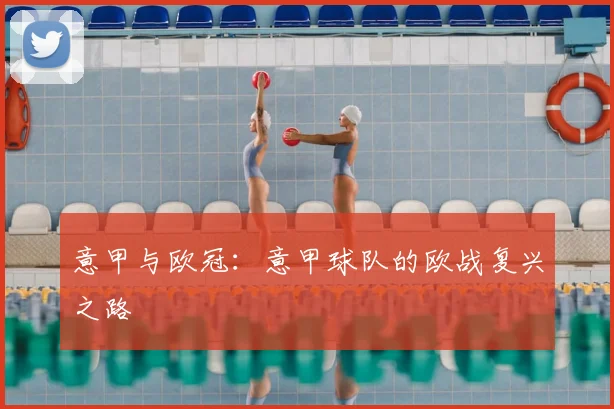 意甲与欧冠:意甲球队的欧战复兴之路