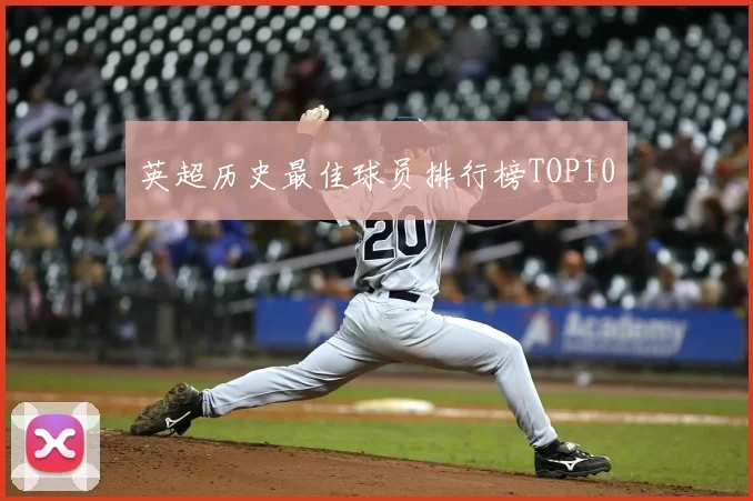 英超历史最佳球员排行榜TOP10