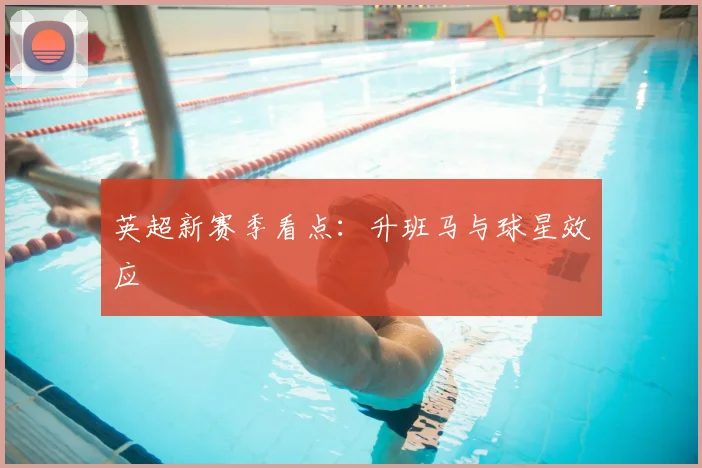 英超新赛季看点:升班马与球星效应